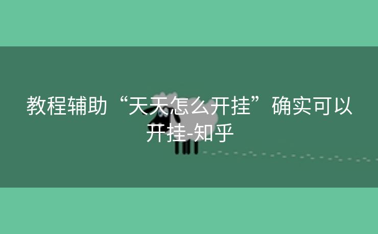 教程辅助“天天怎么开挂”确实可以开挂-知乎 教程辅助“天天怎么开挂”确实可以开挂-知乎