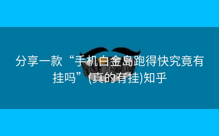 分享一款“手机白金岛跑得快究竟有挂吗”(真的有挂)知乎 分享一款“手机白金岛跑得快究竟有挂吗”(真的有挂)知乎
