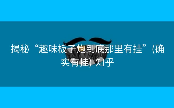 揭秘“趣味板子炮到底那里有挂”(确实有挂)-知乎