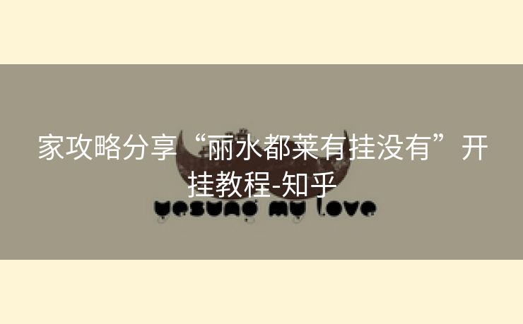 家攻略分享“丽水都莱有挂没有”开挂教程-知乎