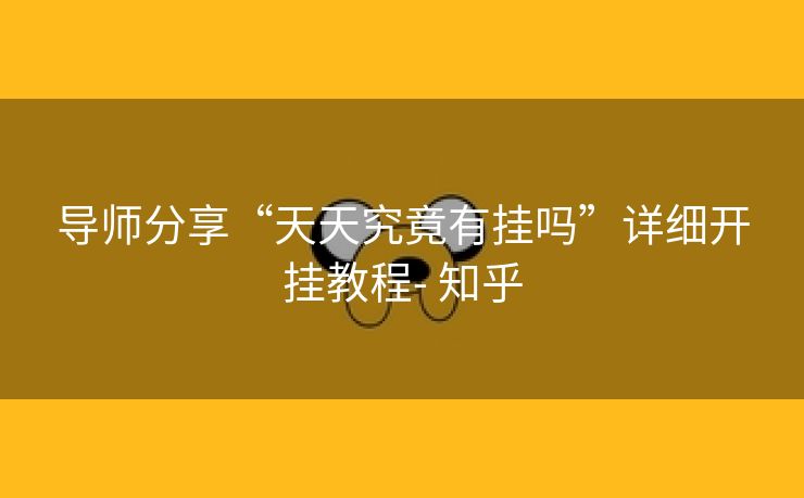导师分享“天天究竟有挂吗”详细开挂教程- 知乎 导师分享“天天究竟有挂吗”详细开挂教程- 知乎