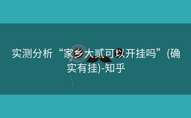 实测分析“家乡大贰可以开挂吗”(确实有挂)-知乎 实测分析“家乡大贰可以开挂吗”(确实有挂)-知乎
