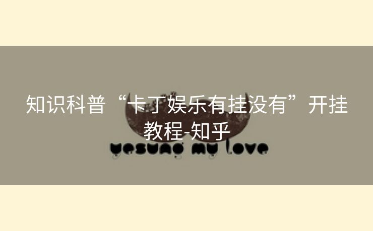 知识科普“卡丁娱乐有挂没有”开挂教程-知乎 知识科普“卡丁娱乐有挂没有”开挂教程-知乎