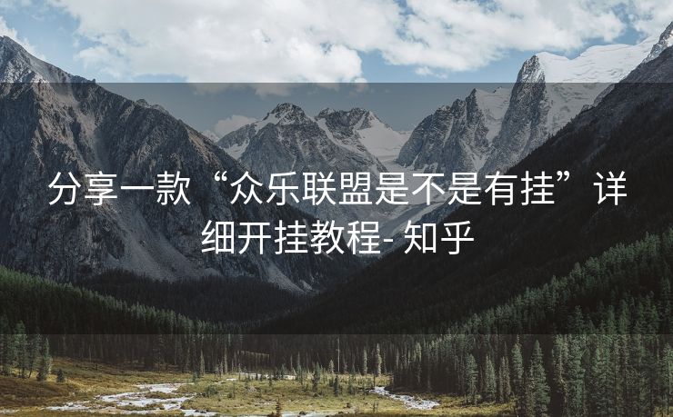 分享一款“众乐联盟是不是有挂”详细开挂教程- 知乎 分享一款“众乐联盟是不是有挂”详细开挂教程- 知乎