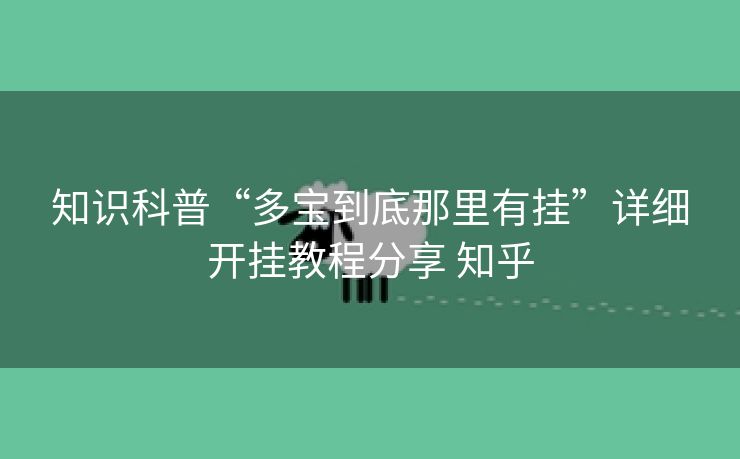 知识科普“多宝到底那里有挂”详细开挂教程分享 知乎