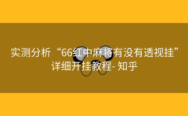 实测分析“66红中麻将有没有透视挂”详细开挂教程- 知乎