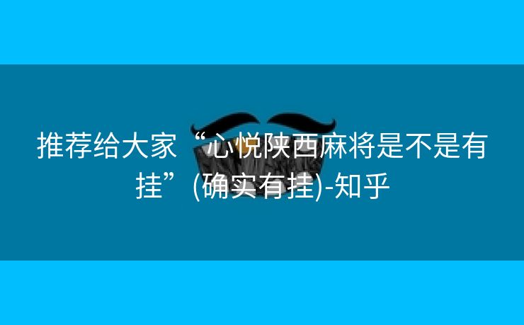 推荐给大家“心悦陕西麻将是不是有挂”(确实有挂)-知乎 推荐给大家“心悦陕西麻将是不是有挂”(确实有挂)-知乎