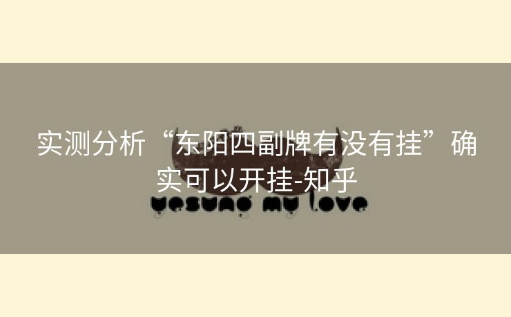 实测分析“东阳四副牌有没有挂”确实可以开挂-知乎 实测分析“东阳四副牌有没有挂”确实可以开挂-知乎