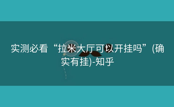 实测必看“拉米大厅可以开挂吗”(确实有挂)-知乎
