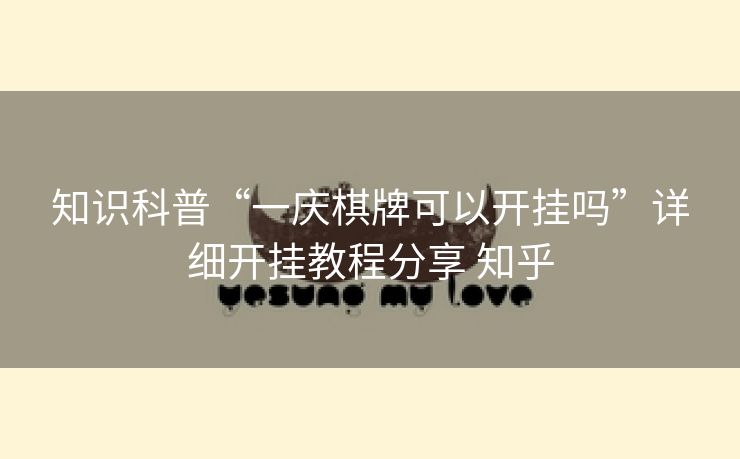 知识科普“一庆棋牌可以开挂吗”详细开挂教程分享 知乎