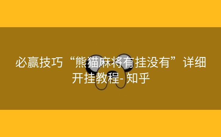 必赢技巧“熊猫麻将有挂没有”详细开挂教程- 知乎 必赢技巧“熊猫麻将有挂没有”详细开挂教程- 知乎