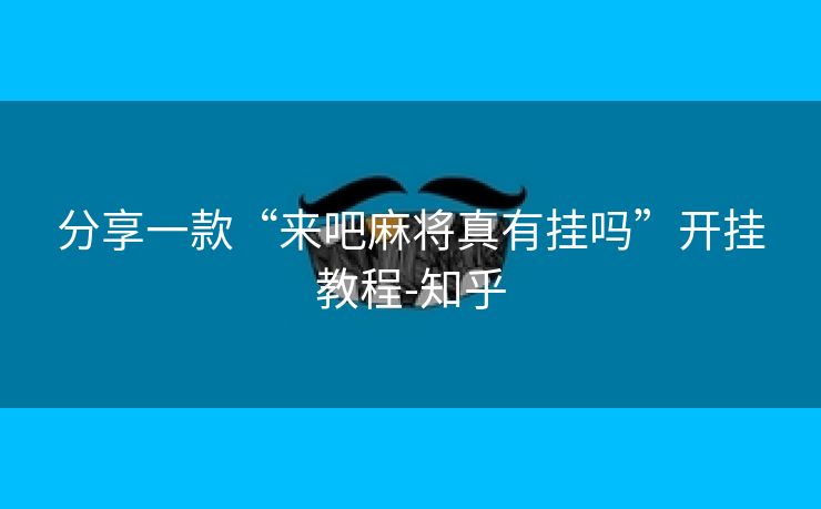 分享一款“来吧麻将真有挂吗”开挂教程-知乎