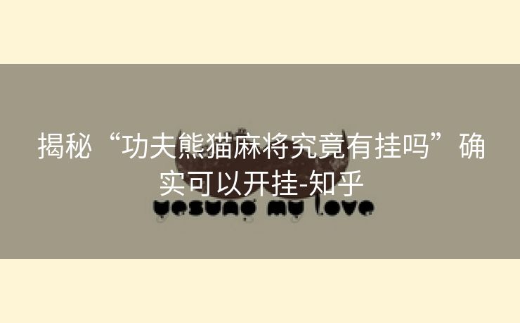 揭秘“功夫熊猫麻将究竟有挂吗”确实可以开挂-知乎