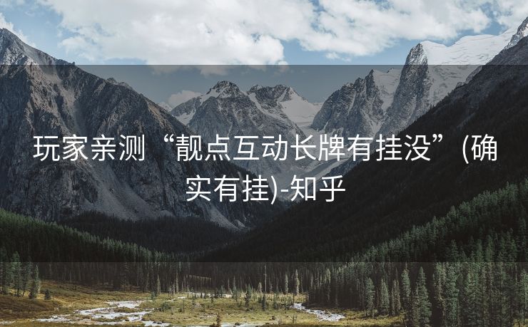 玩家亲测“靓点互动长牌有挂没”(确实有挂)-知乎