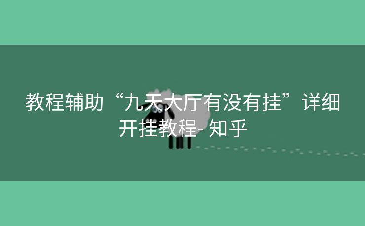 教程辅助“九天大厅有没有挂”详细开挂教程- 知乎