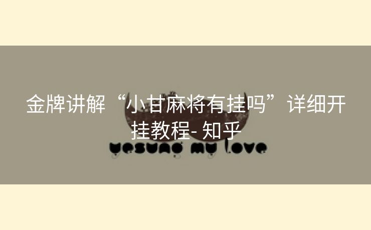 金牌讲解“小甘麻将有挂吗”详细开挂教程- 知乎