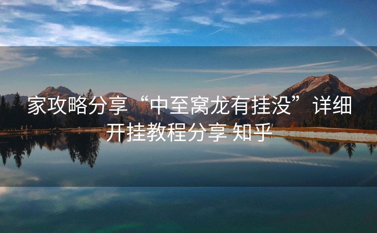 家攻略分享“中至窝龙有挂没”详细开挂教程分享 知乎