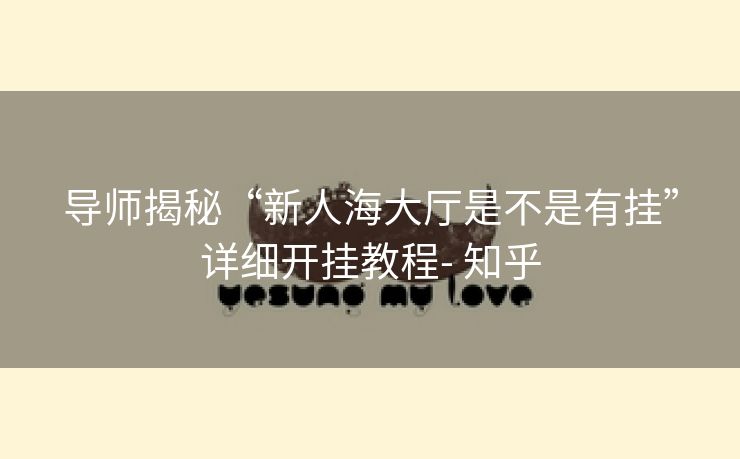 导师揭秘“新人海大厅是不是有挂”详细开挂教程- 知乎
