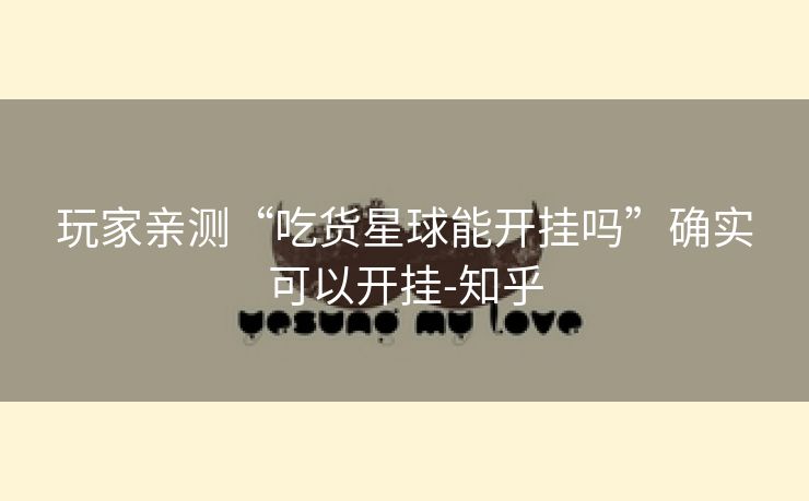 玩家亲测“吃货星球能开挂吗”确实可以开挂-知乎