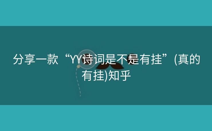 分享一款“YY诗词是不是有挂”(真的有挂)知乎