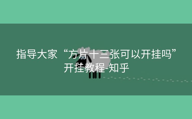 指导大家“方片十三张可以开挂吗”开挂教程-知乎