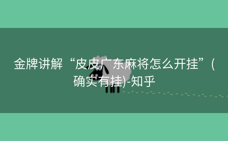 金牌讲解“皮皮广东麻将怎么开挂”(确实有挂)-知乎