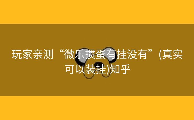 玩家亲测“微乐掼蛋有挂没有”(真实可以装挂)知乎