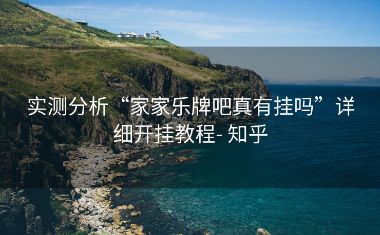 实测分析“家家乐牌吧真有挂吗”详细开挂教程- 知乎