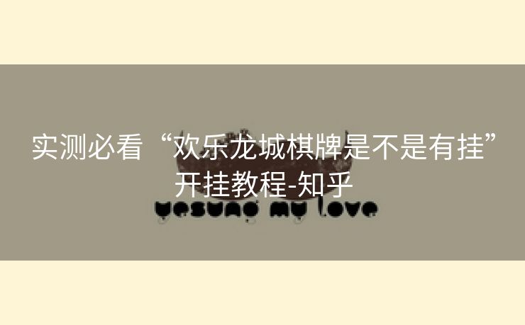 实测必看“欢乐龙城棋牌是不是有挂”开挂教程-知乎