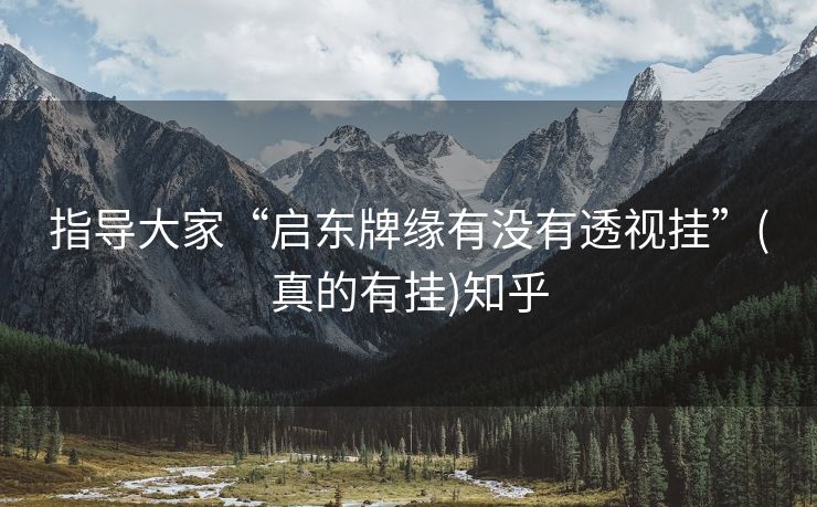 指导大家“启东牌缘有没有透视挂”(真的有挂)知乎
