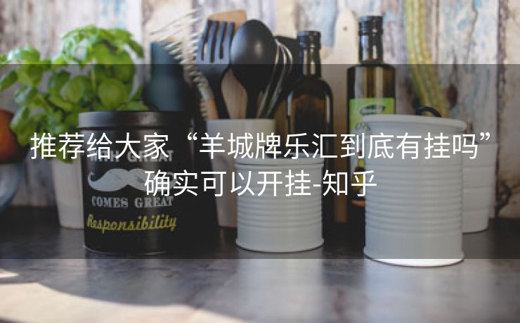 推荐给大家“羊城牌乐汇到底有挂吗”确实可以开挂-知乎