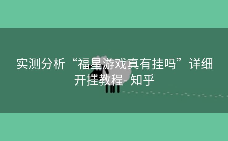 实测分析“福星游戏真有挂吗”详细开挂教程- 知乎
