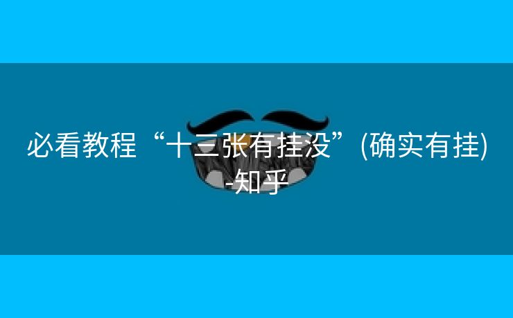 必看教程“十三张有挂没”(确实有挂)-知乎