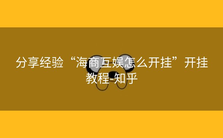 分享经验“海商互娱怎么开挂”开挂教程-知乎