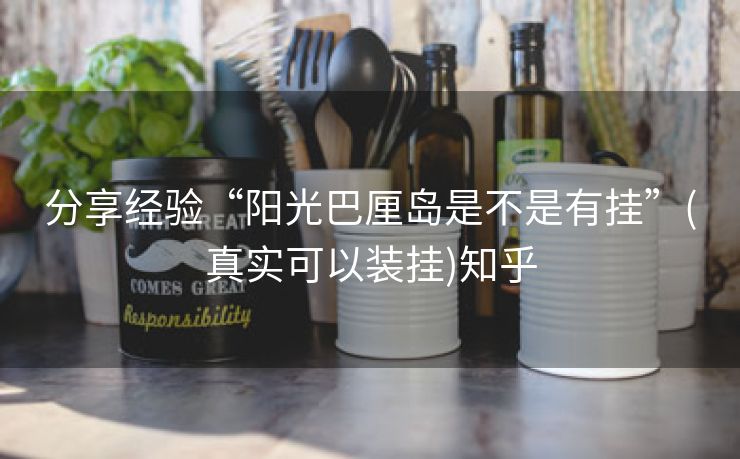 分享经验“阳光巴厘岛是不是有挂”(真实可以装挂)知乎