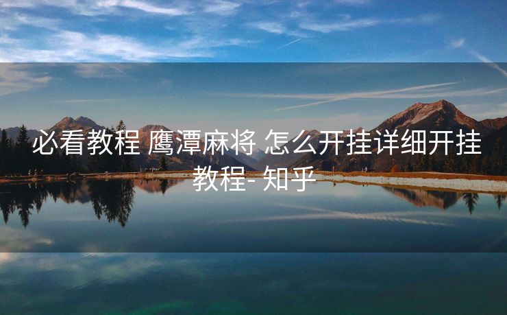  必看教程 鹰潭麻将 怎么开挂详细开挂教程- 知乎