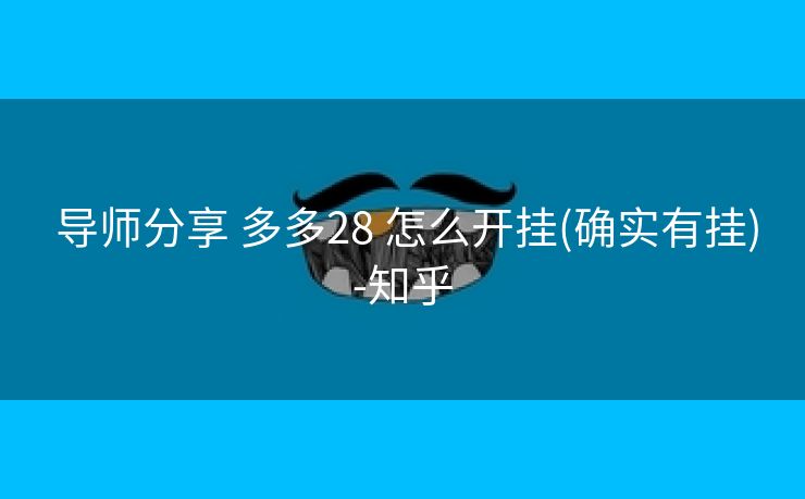  导师分享 多多28 怎么开挂(确实有挂)-知乎