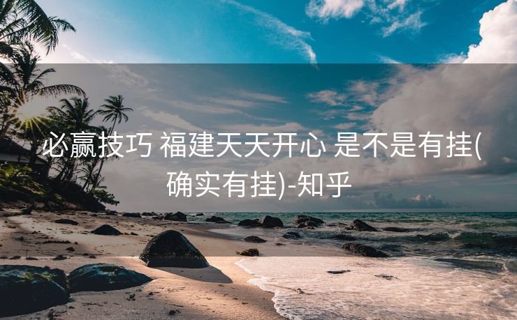  必赢技巧 福建天天开心 是不是有挂(确实有挂)-知乎