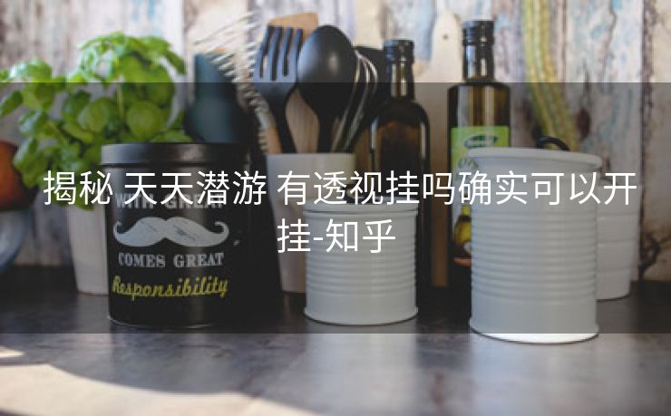  揭秘 天天潜游 有透视挂吗确实可以开挂-知乎