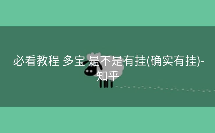  必看教程 多宝 是不是有挂(确实有挂)-知乎