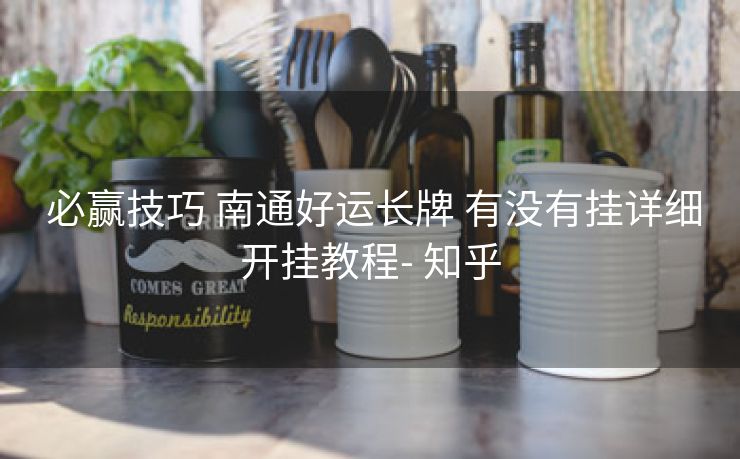  必赢技巧 南通好运长牌 有没有挂详细开挂教程- 知乎