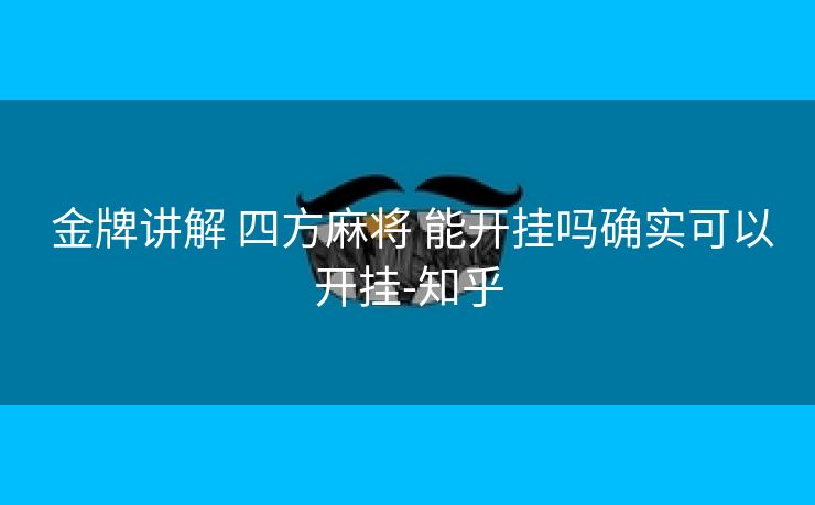  金牌讲解 四方麻将 能开挂吗确实可以开挂-知乎