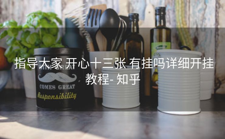  指导大家 开心十三张 有挂吗详细开挂教程- 知乎