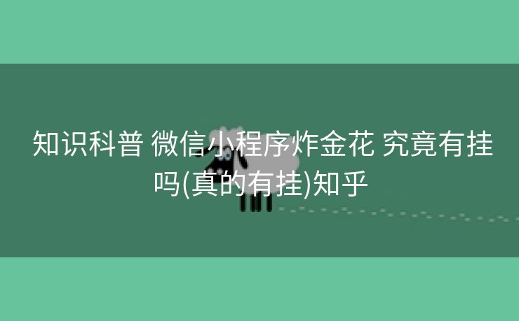  知识科普 微信小程序炸金花 究竟有挂吗(真的有挂)知乎