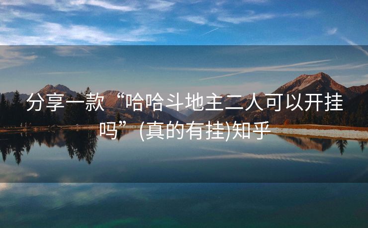 分享一款“哈哈斗地主二人可以开挂吗”(真的有挂)知乎 分享一款“哈哈斗地主二人可以开挂吗”(真的有挂)知乎
