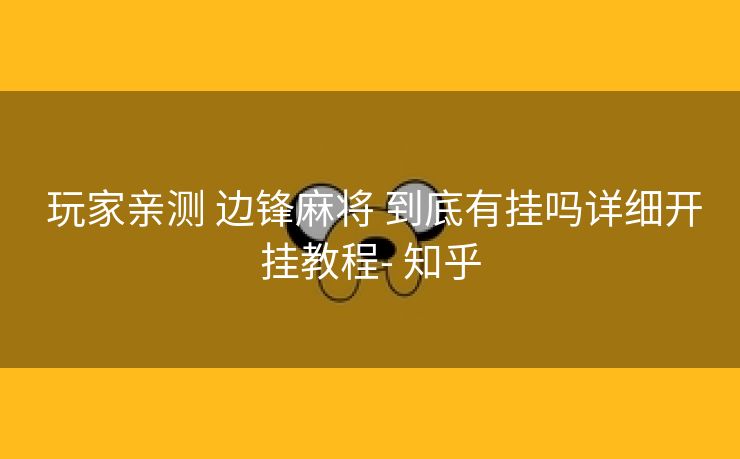  玩家亲测 边锋麻将 到底有挂吗详细开挂教程- 知乎