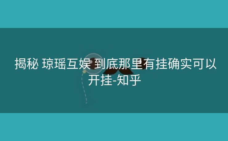  揭秘 琼瑶互娱 到底那里有挂确实可以开挂-知乎