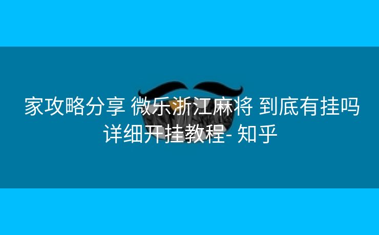  家攻略分享 微乐浙江麻将 到底有挂吗详细开挂教程- 知乎