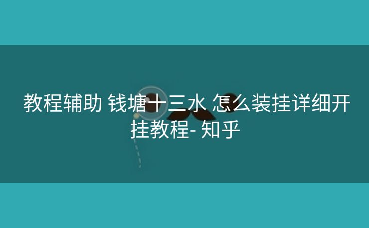  教程辅助 钱塘十三水 怎么装挂详细开挂教程- 知乎