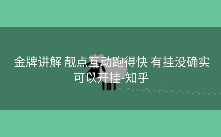  金牌讲解 靓点互动跑得快 有挂没确实可以开挂-知乎